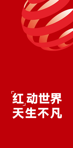 13度榮獲德國紅點(diǎn)設(shè)計(jì)大獎(jiǎng)