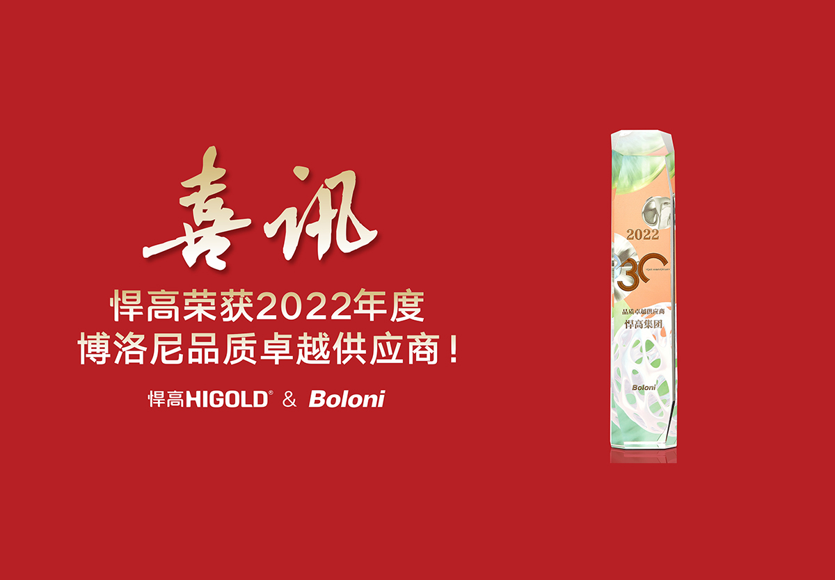 喜報(bào)！悍高榮獲2022年度博洛尼品質(zhì)卓越供應(yīng)商