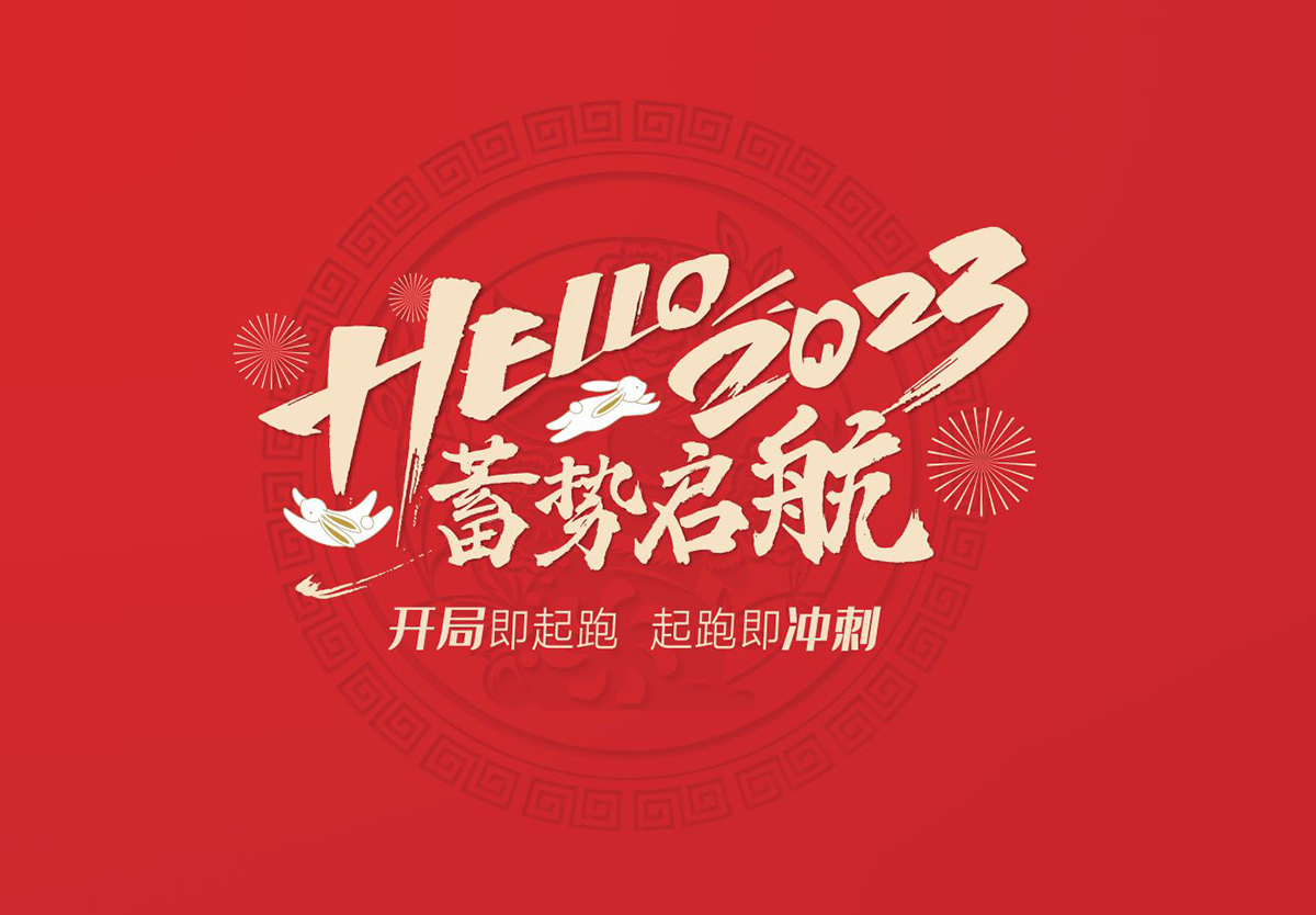 開局即起跑，起跑即沖刺 | 悍高集團(tuán)2023年開工大吉