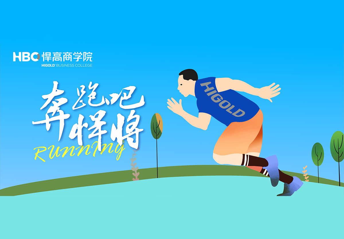 奔跑吧，悍將|悍高首個興趣社團成立，歡迎您的加入