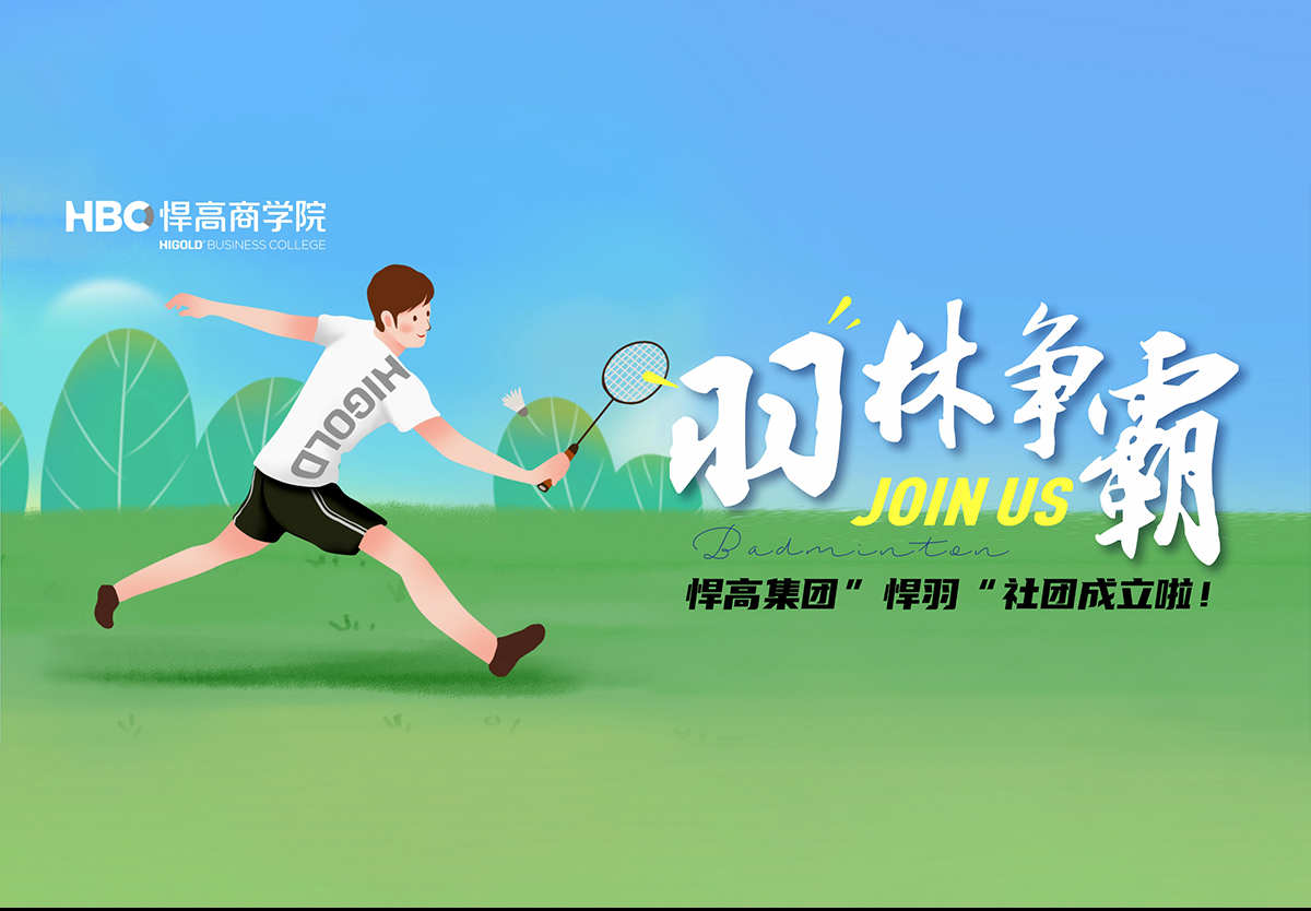 羽林爭霸，秀出風采|羽毛球社團納新！