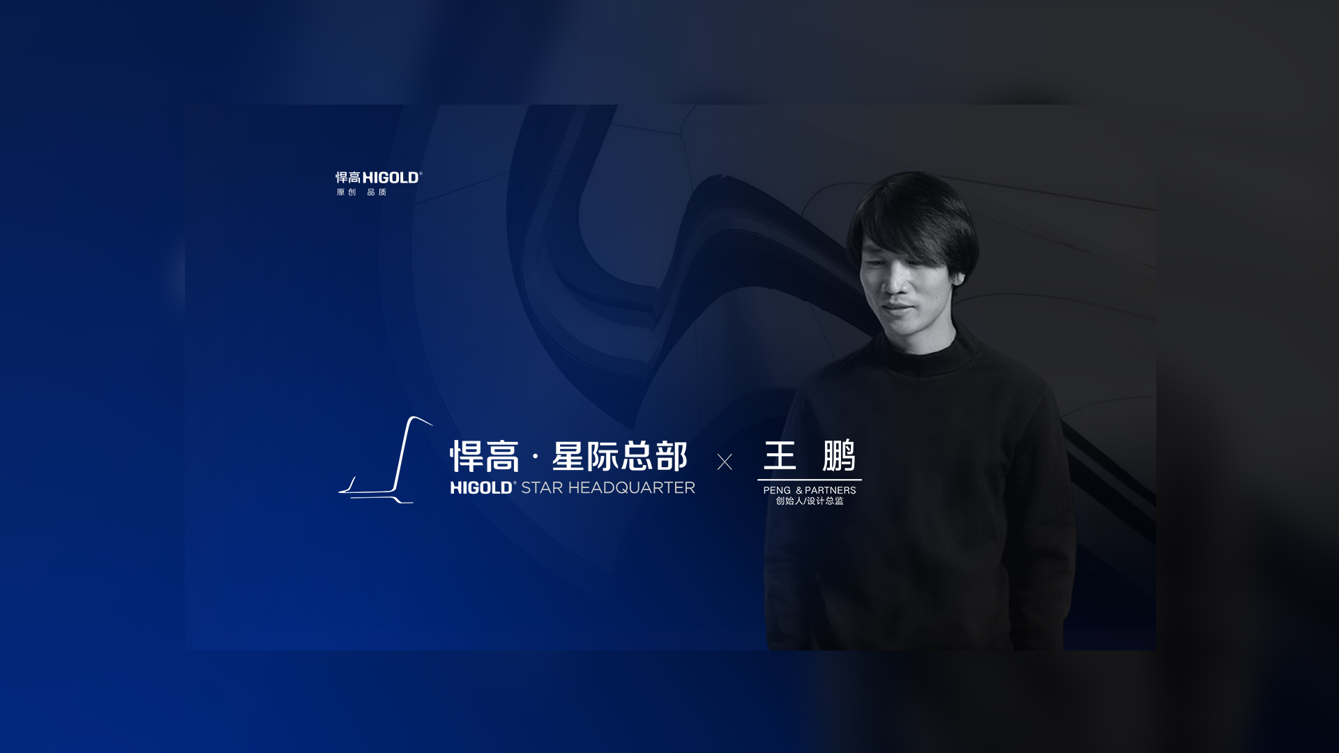PENG & PARTNERS 創始人/設計總監 王鵬 造訪悍高星際總部，期待碰撞全新創意火花