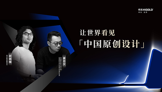 對話原創設計 | 悍高集團董事長歐錦鋒&近境設計總監唐忠漢