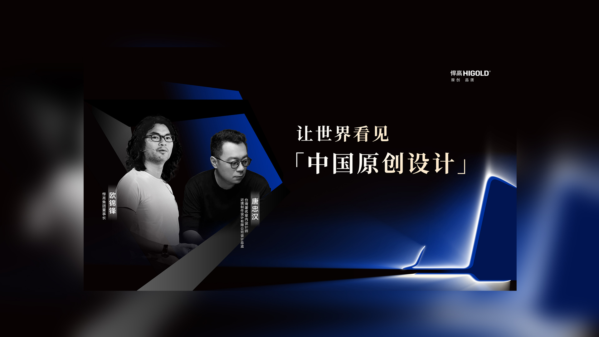 對話原創設計 | 悍高集團董事長歐錦鋒&近境設計總監唐忠漢