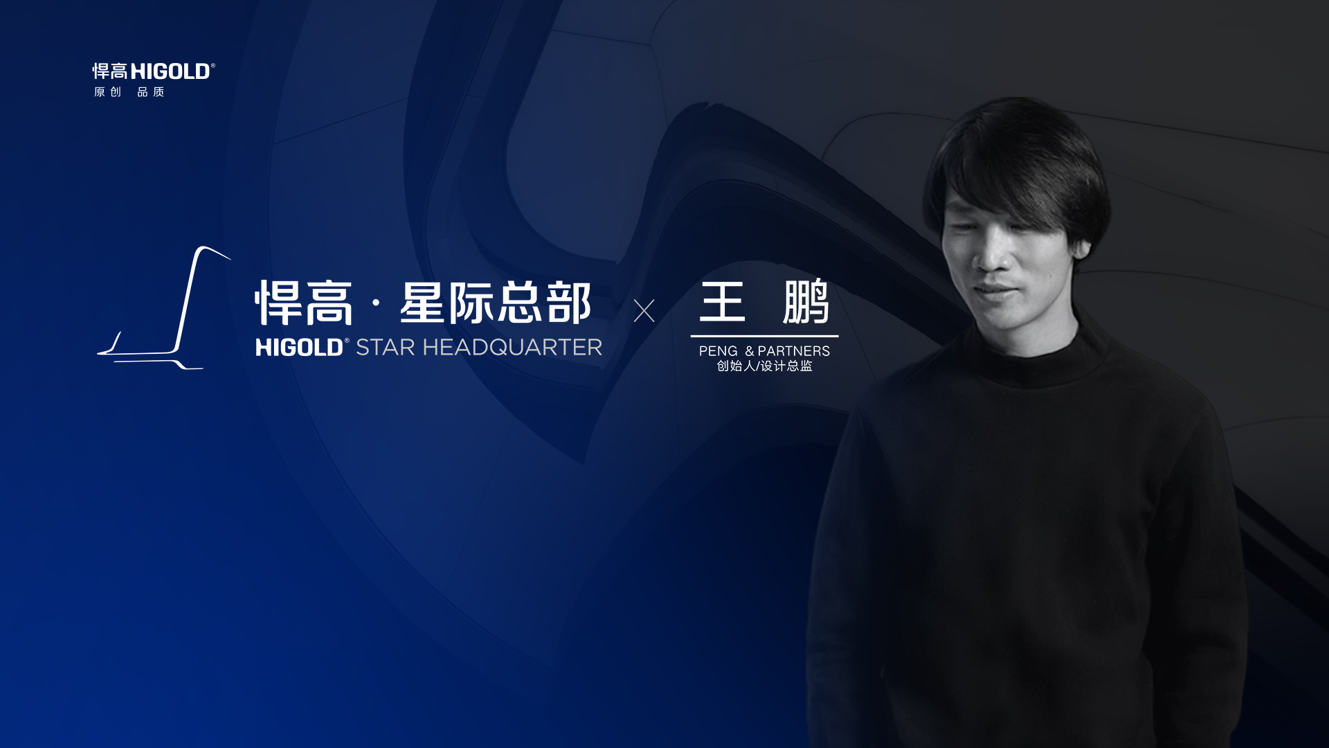 PENG & PARTNERS 創始人/設計總監 王鵬 造訪悍高星際總部，期待碰撞全新創意火花