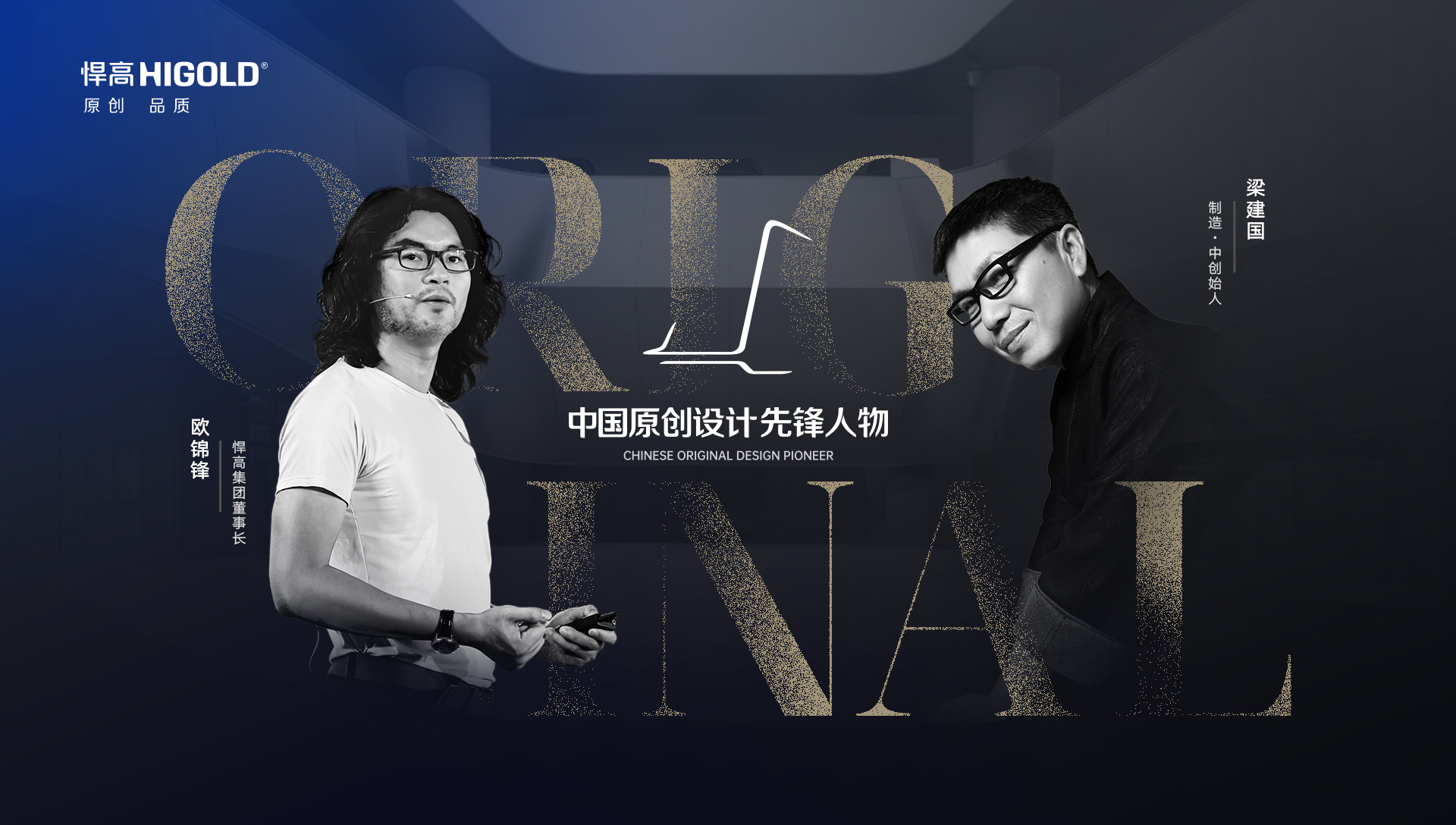 ONE TALK 第五期 | 悍高集團董事長歐錦鋒 對話 制造·中創始人梁建國