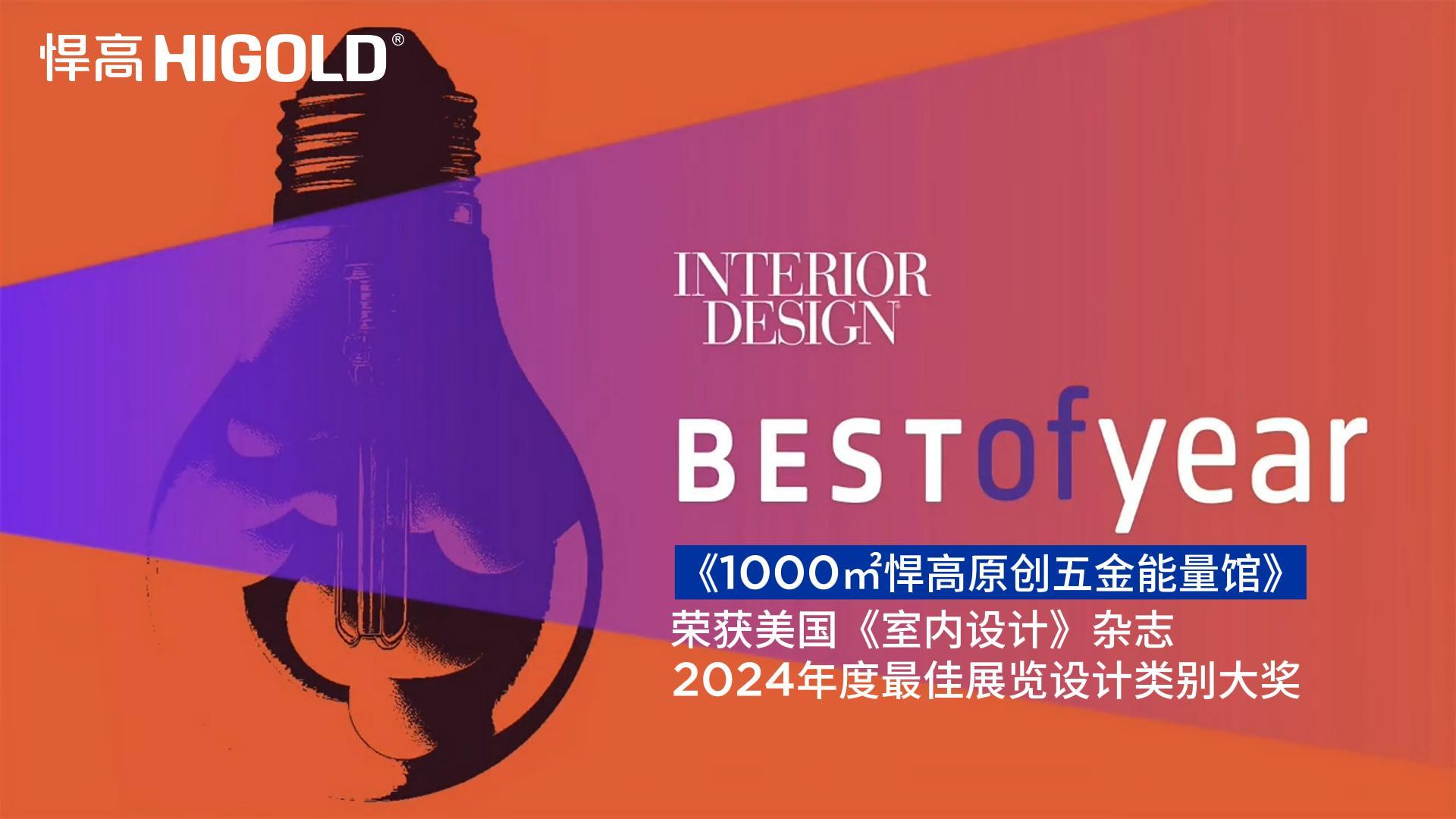 1000㎡悍高原創五金能量館榮獲美國《室內設計》雜志2024年度最佳展覽設計類別唯一大獎