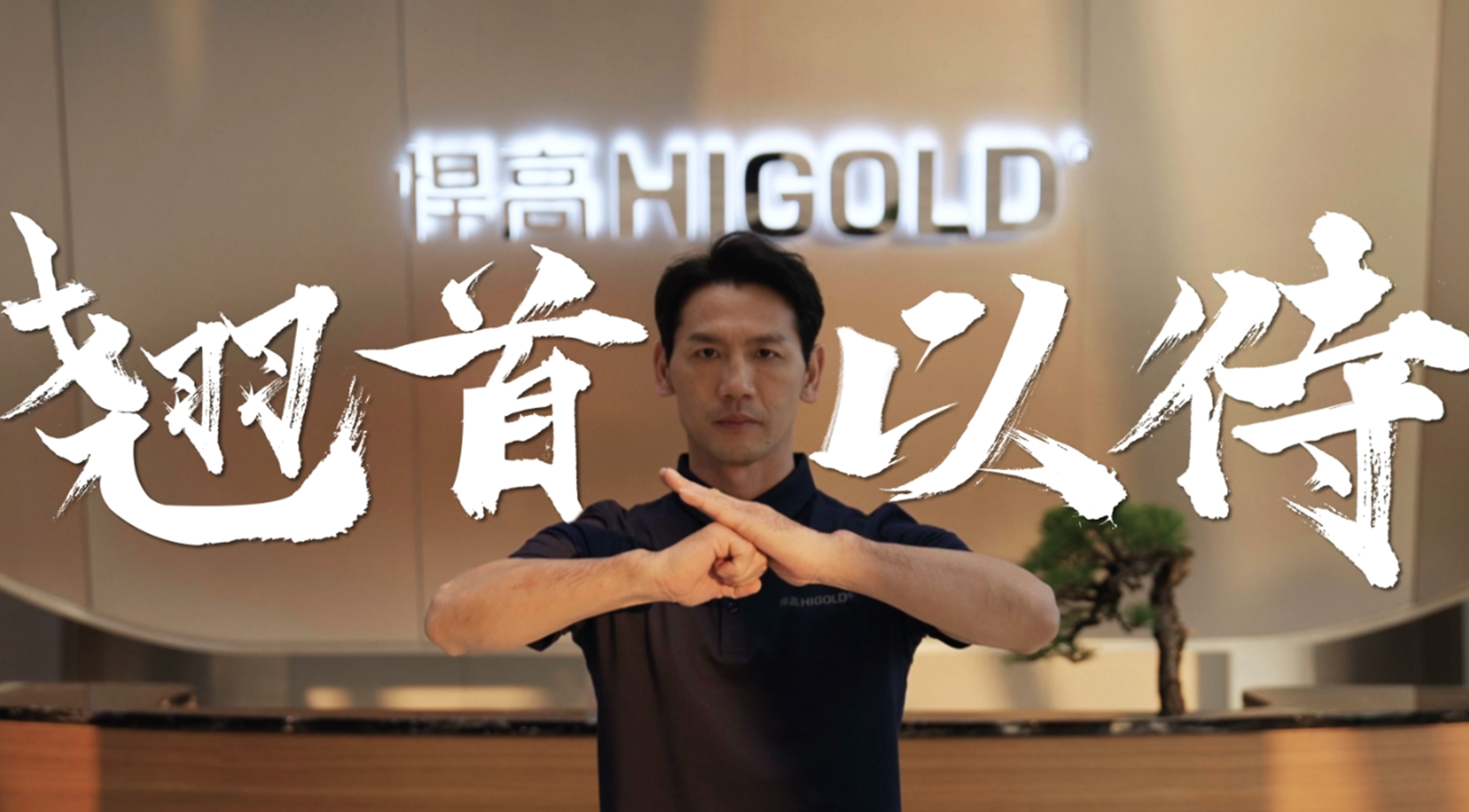 《永創新高》| 悍高星際總部 X 佛山詠春
