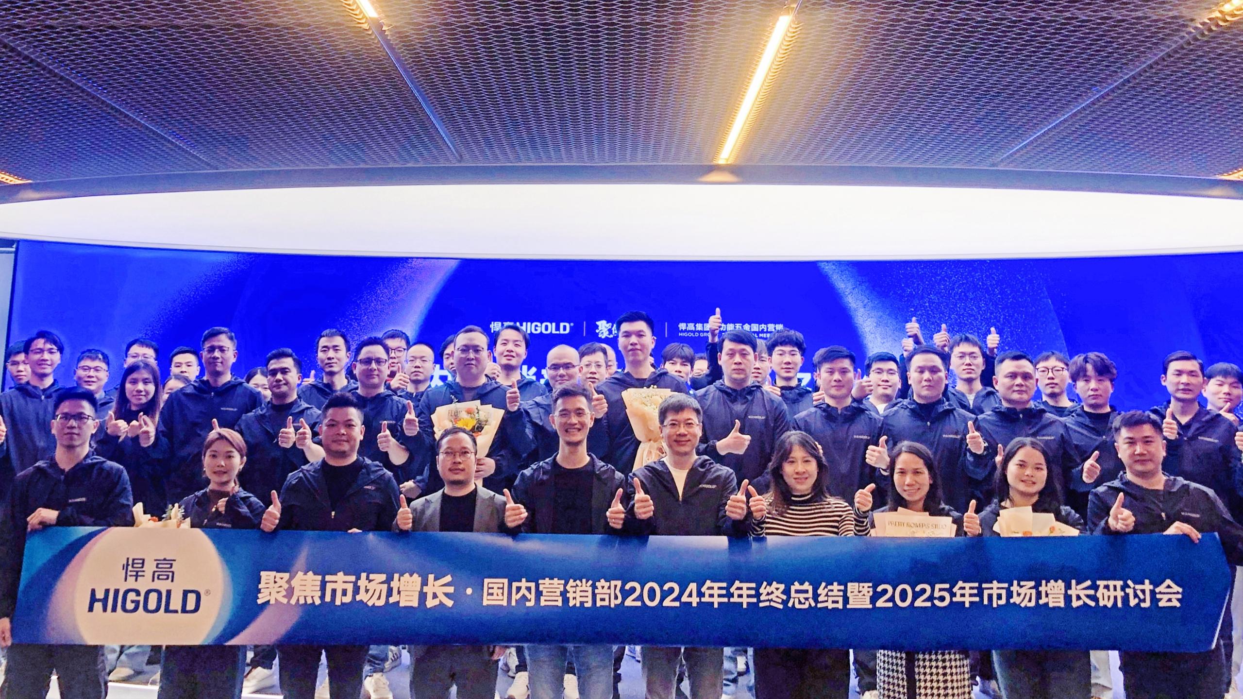 聚焦·突破·創未來|功能五金國內營銷部2024年年終總結暨2025年市場增長研討會圓滿落幕！