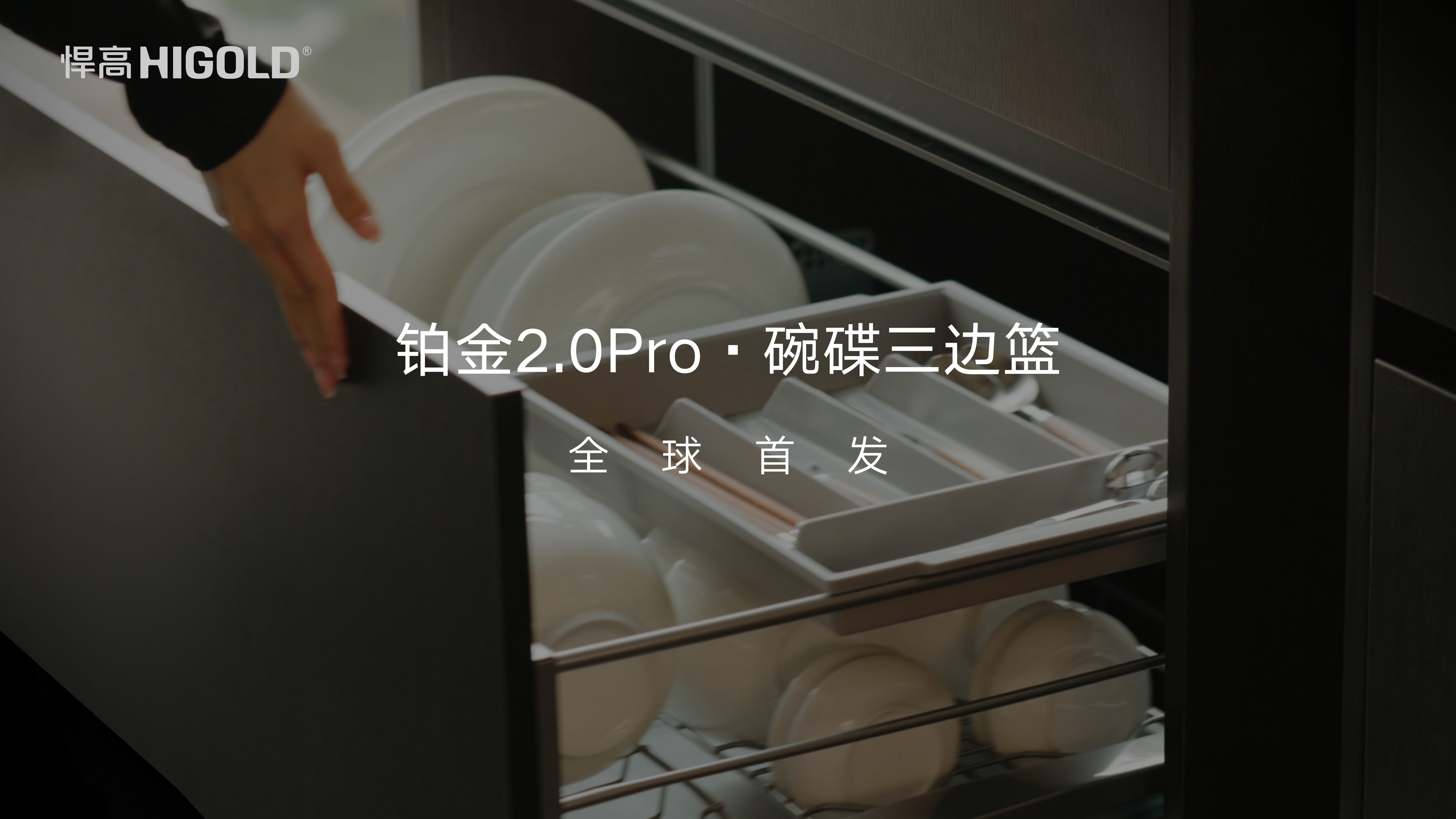 悍高鉑金2.0Pro碗碟三邊籃全球首發：Pro級格局，S型網架穩納大小碗碟