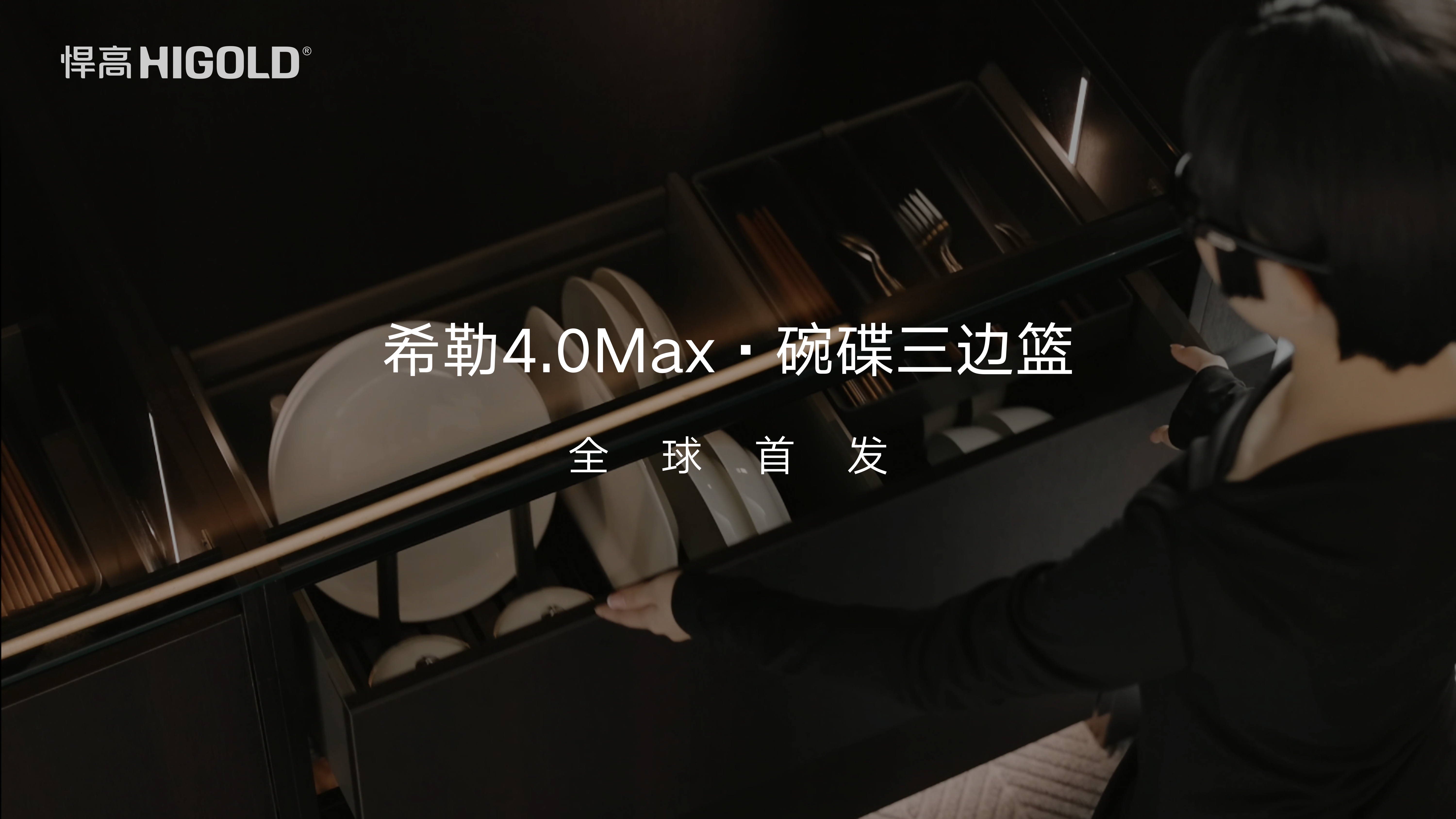 悍高希勒4.0Max·碗碟三邊籃全球首發：布局再進階，靈動卡柱妙儲各式餐具