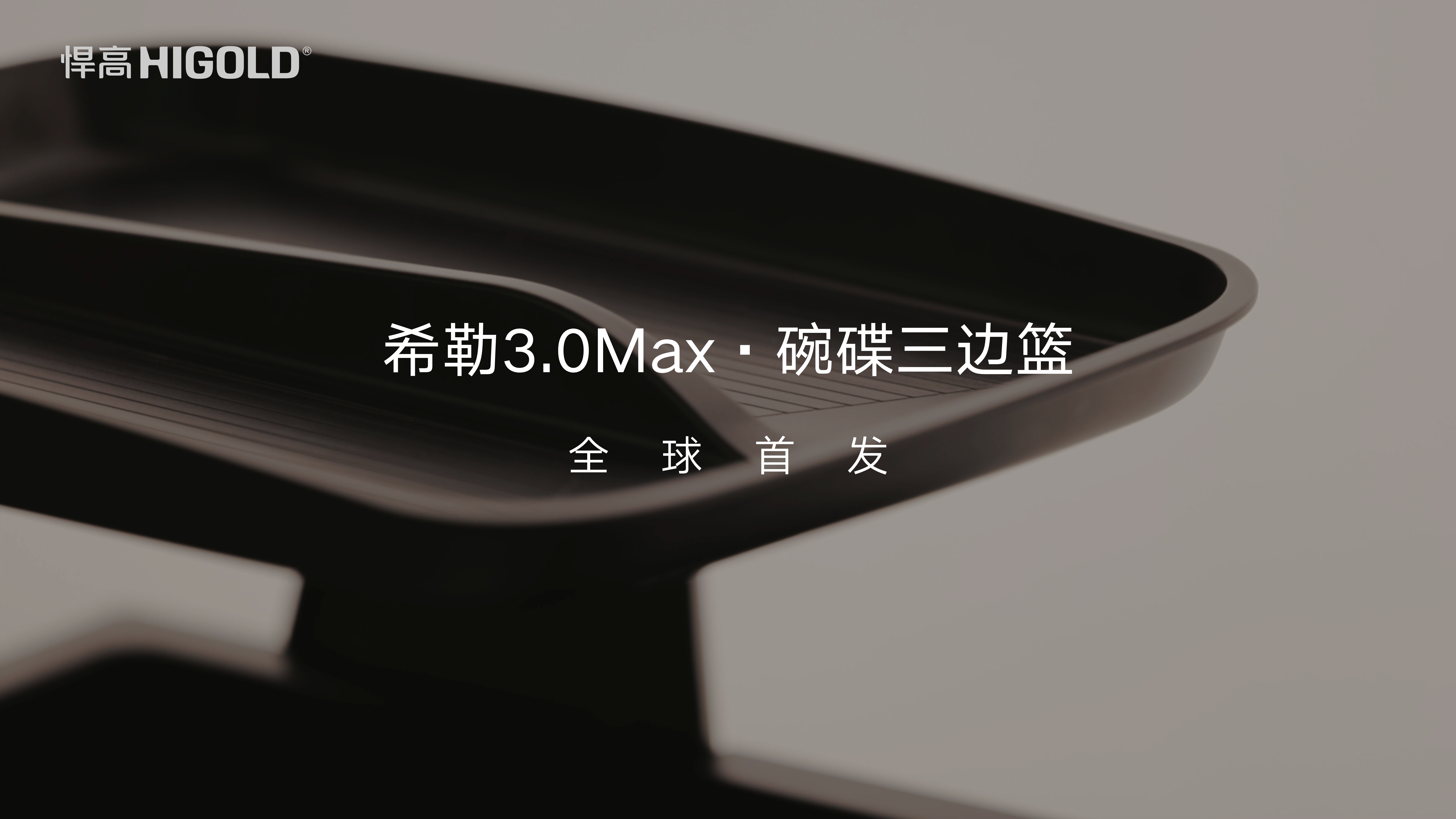 全球首發｜悍高希勒3.0Max碗碟三邊籃：碗碟與隱形拉手零碰頂，懸浮美學雙層立體擴容