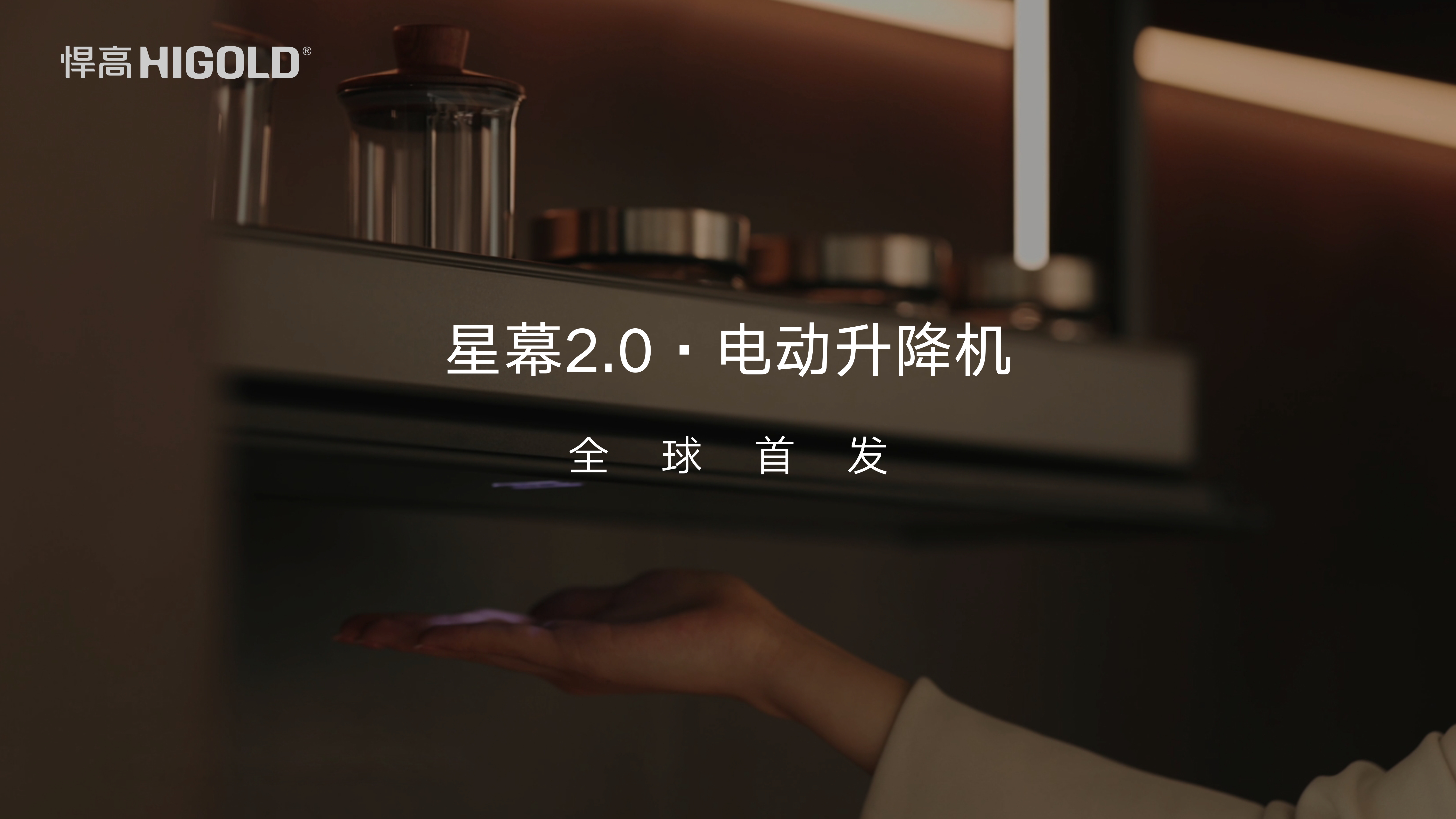 悍高星幕2.0電動升降機全球首發：揮手起落，智控革新力作
