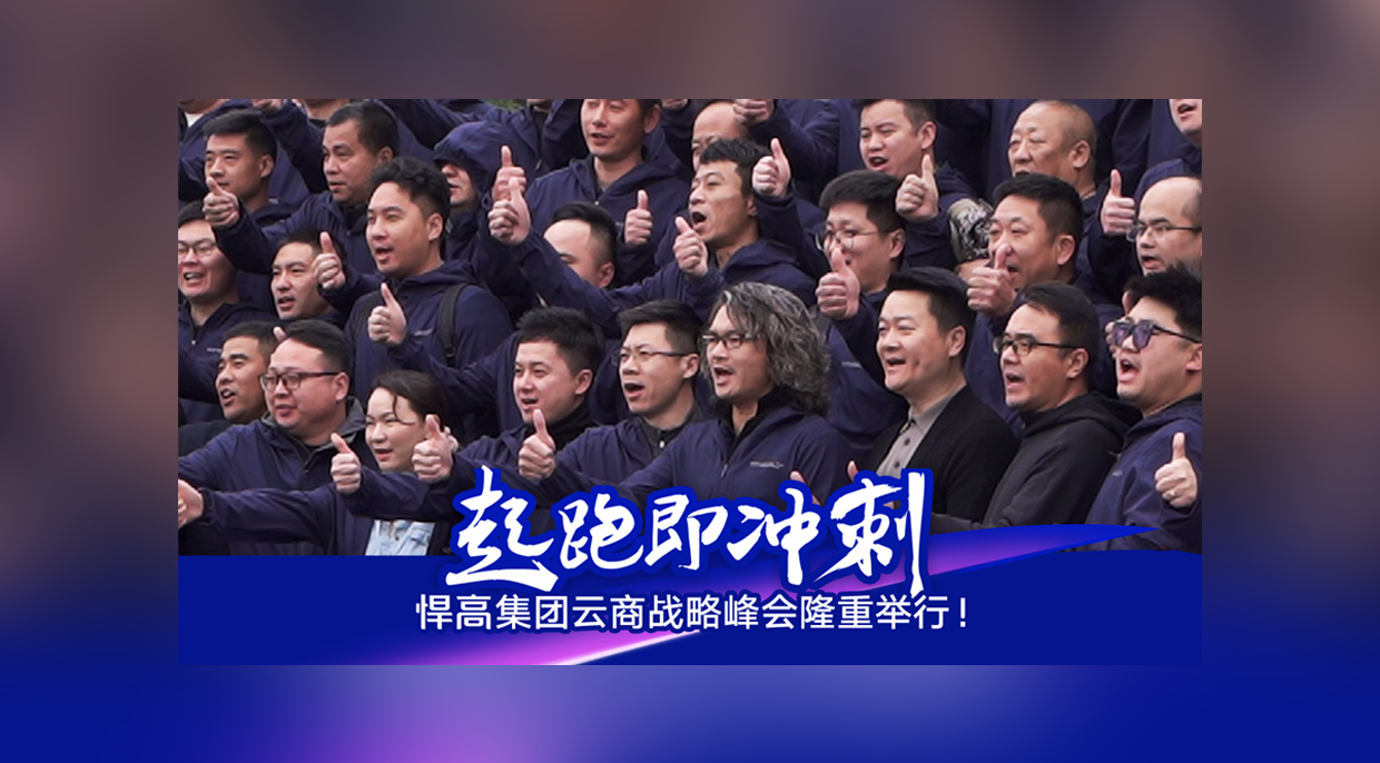 起跑即沖刺，勇當沖鋒舟！悍高集團云商戰略峰會隆重舉行！