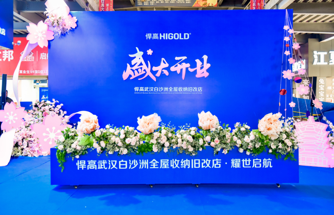 潮涌長江畔！悍高全屋收納舊改店落子武漢，激活華中存量煥新黃金走廊
