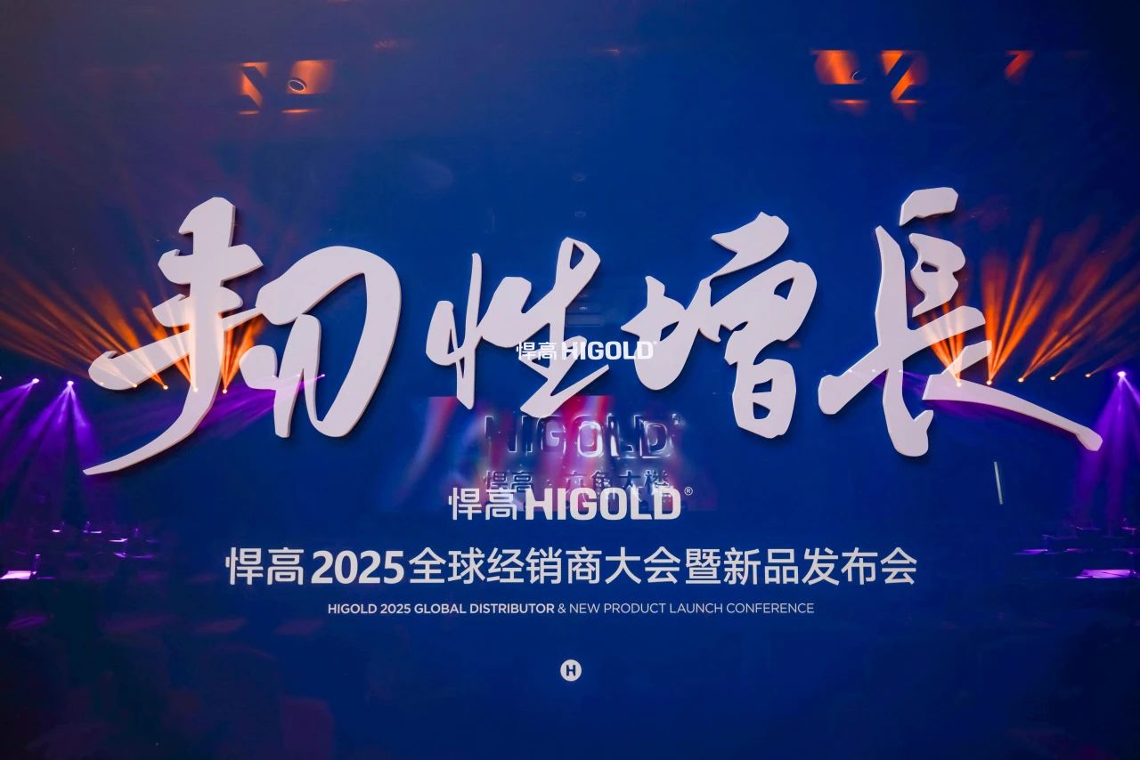 韌性增長丨悍高2025全球經銷商大會今日盛啟，重塑行業DNA！
