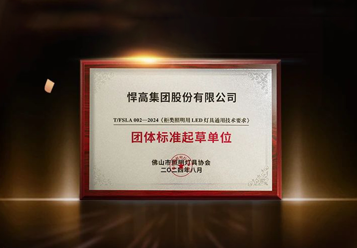 行業(yè)首家 ！悍高榮獲柜類照明行業(yè)“團(tuán)體標(biāo)準(zhǔn)起草單位”