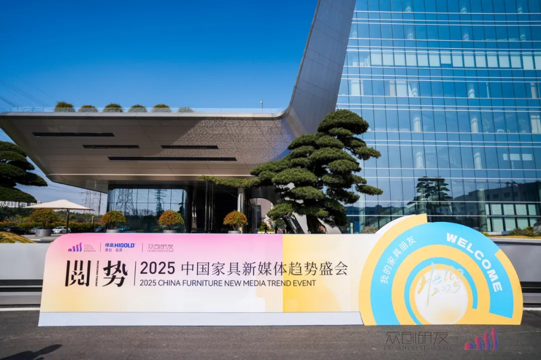 行業矚目！悍高助力2025中國家具新媒體趨勢盛會圓滿舉行！