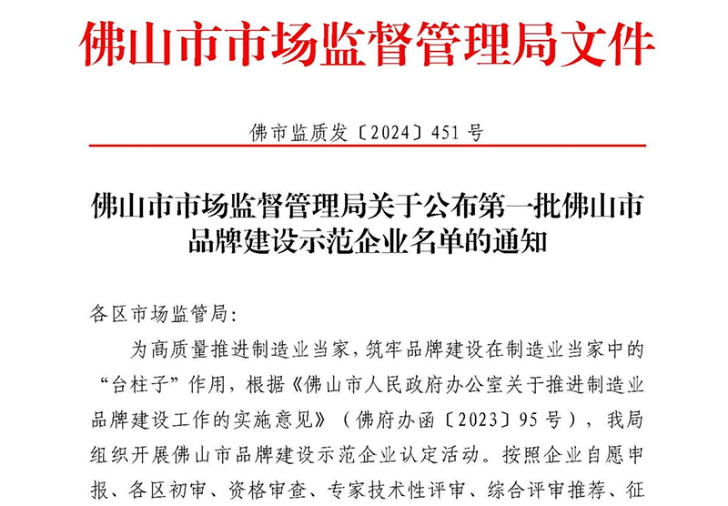 喜訊 | 悍高上榜首批佛山市品牌建設示范企業名單