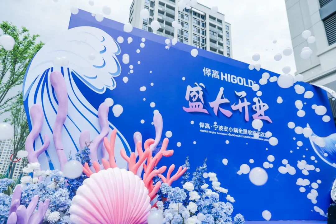 甬江潮涌再添帆！悍高全屋收納舊改店寧波二店破曉啟幕，煥新“效”傲江湖