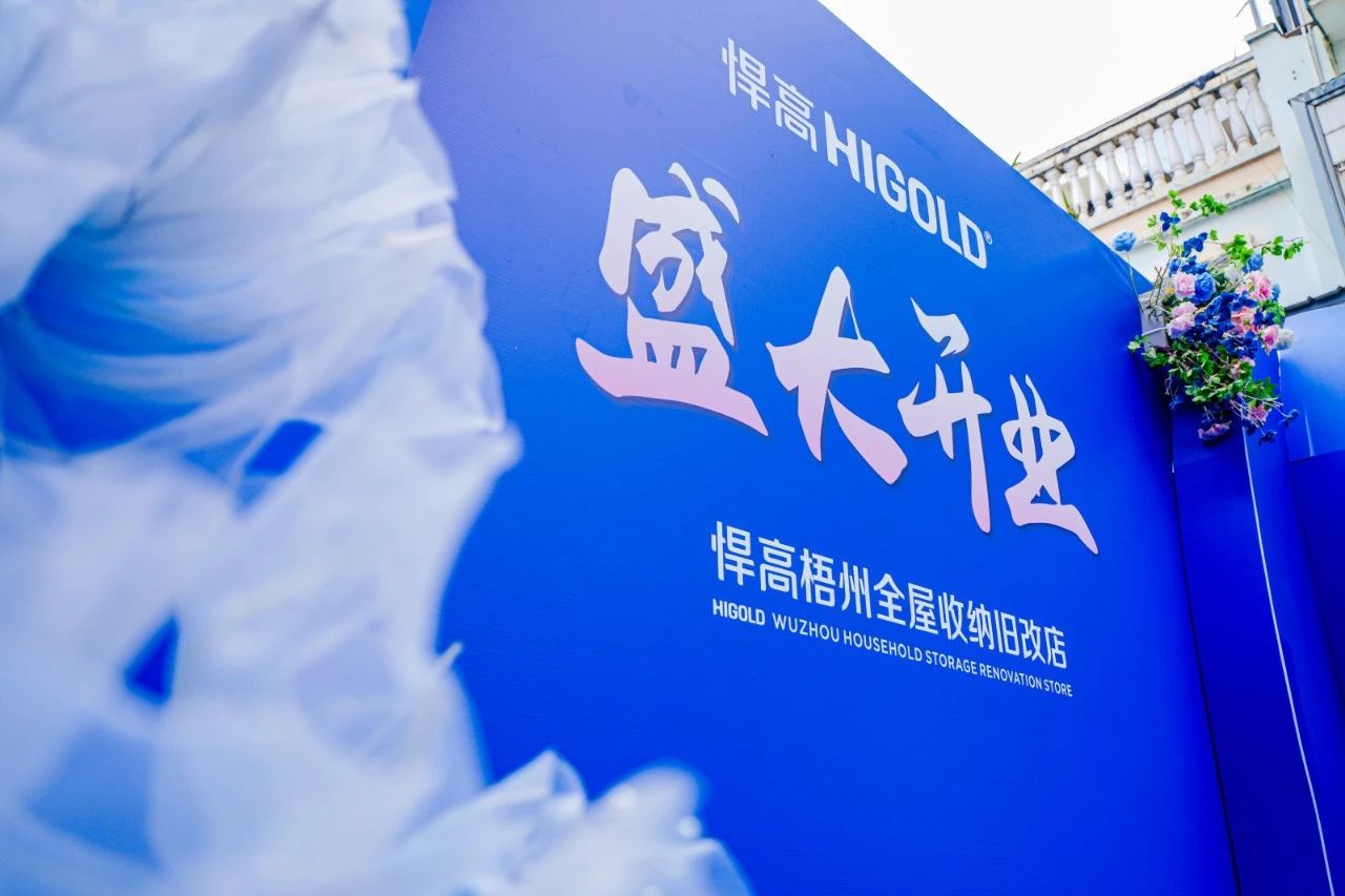 落子梧州，激活三江！悍高全屋收納舊改店賦能嶺南品質(zhì)生活升級