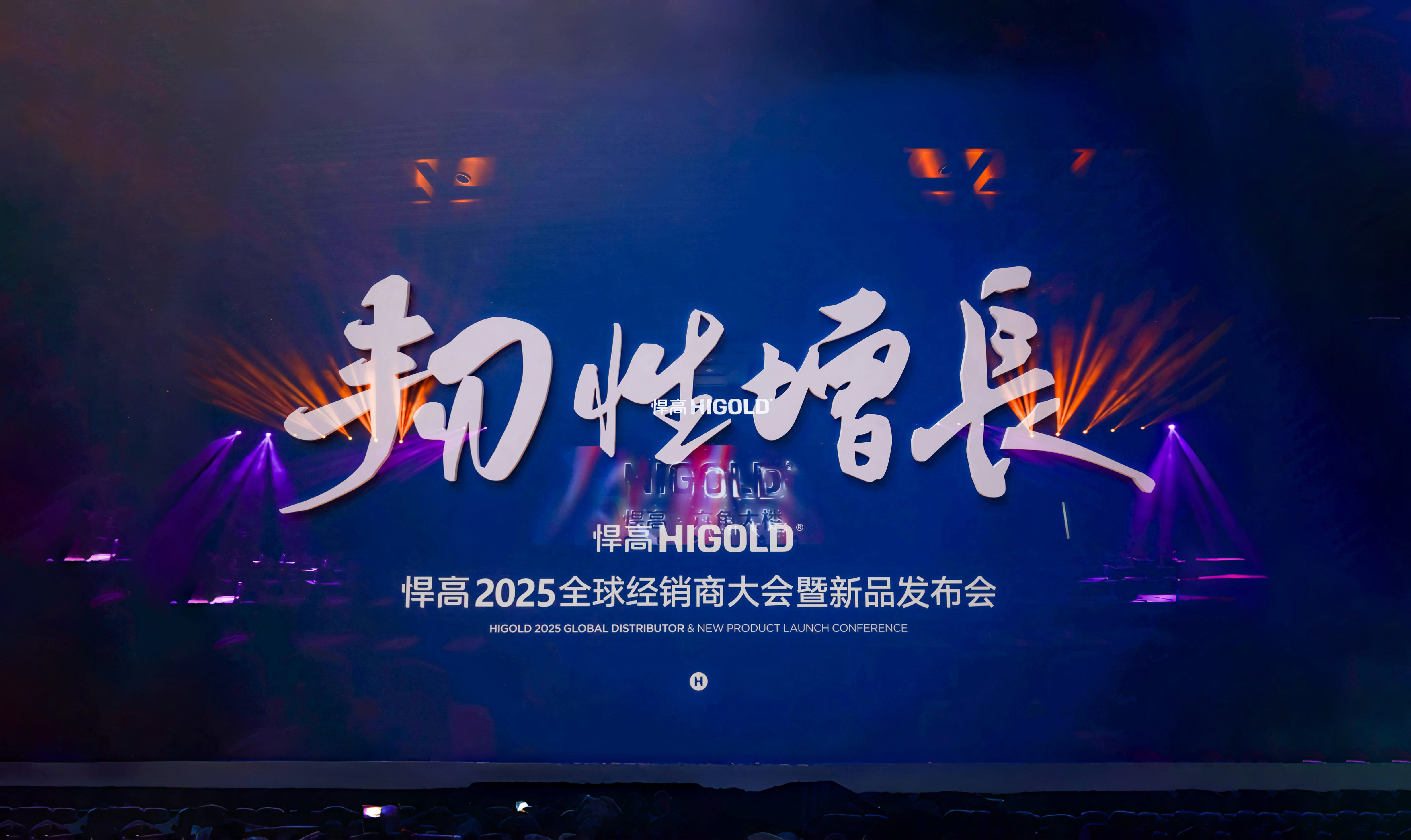 韌性增長丨悍高2025全球經銷商大會今日盛啟，重塑行業DNA！
