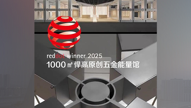 「1000㎡悍高原創五金能量館」榮獲2025年度德國紅點獎！