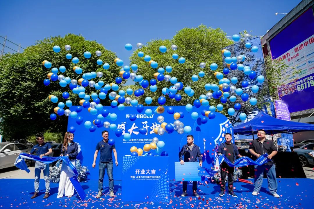五金美學?鏈結邊疆！悍高烏魯木齊全屋收納舊改店盛大開業