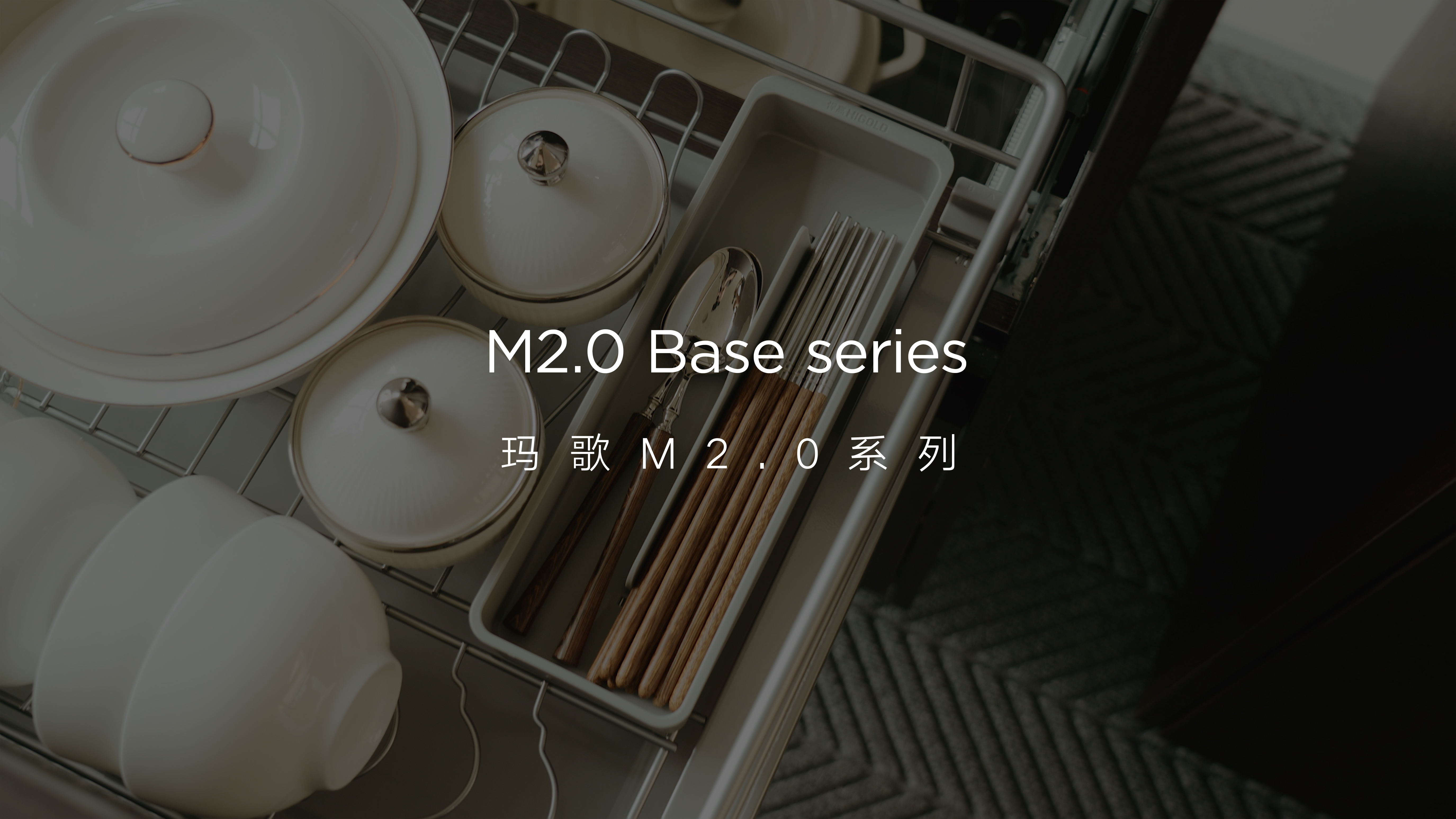 悍高瑪歌M2.0系列破局儲(chǔ)納 微曲弧結(jié)構(gòu)，創(chuàng)新下沉20mm  寬敞大平籃，靈放置暢拿取 新增餐具盒，升級(jí)收納空間